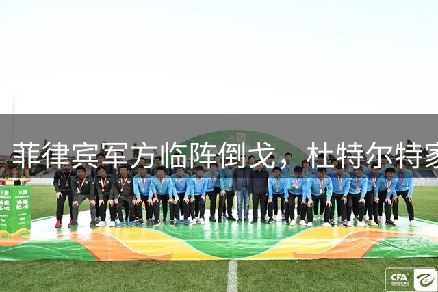 菲律宾军方临阵倒戈，杜特尔特家族陷资金危机